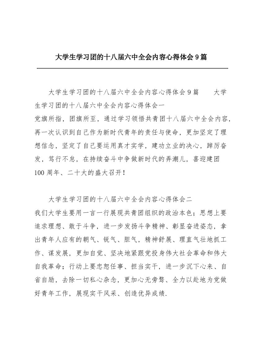 大学生学习团的十八届六中全会内容心得体会9篇