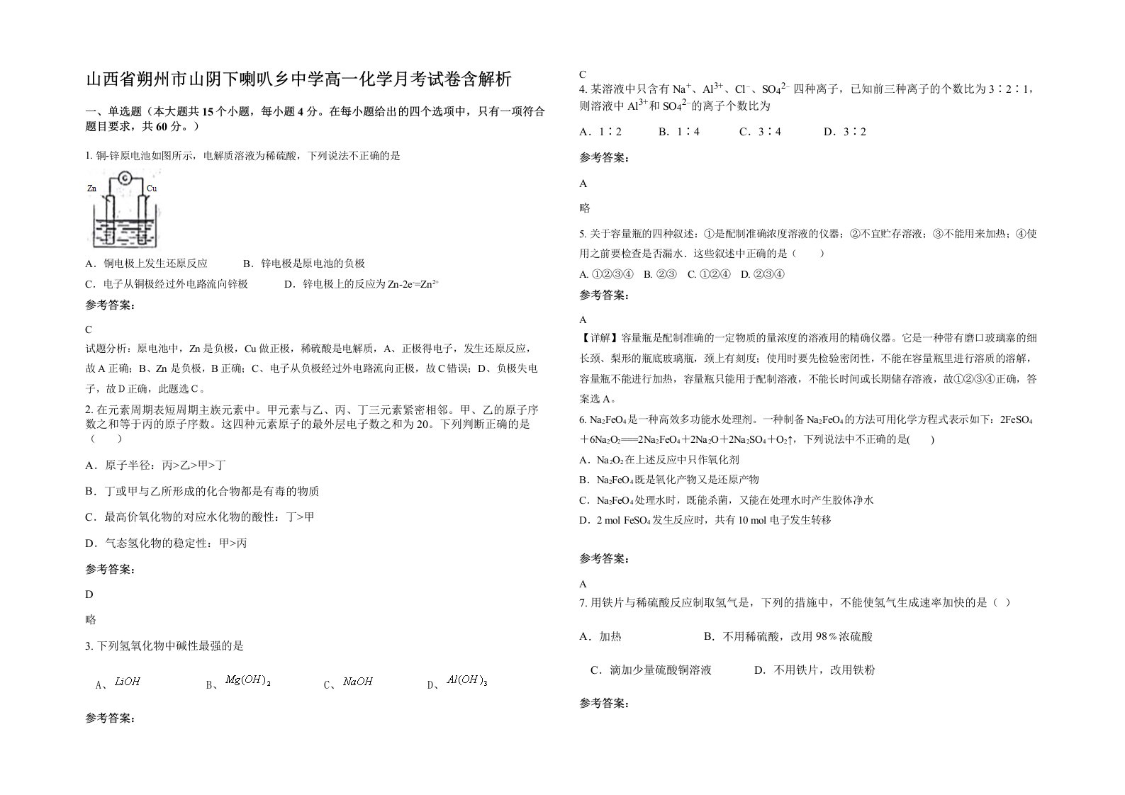 山西省朔州市山阴下喇叭乡中学高一化学月考试卷含解析