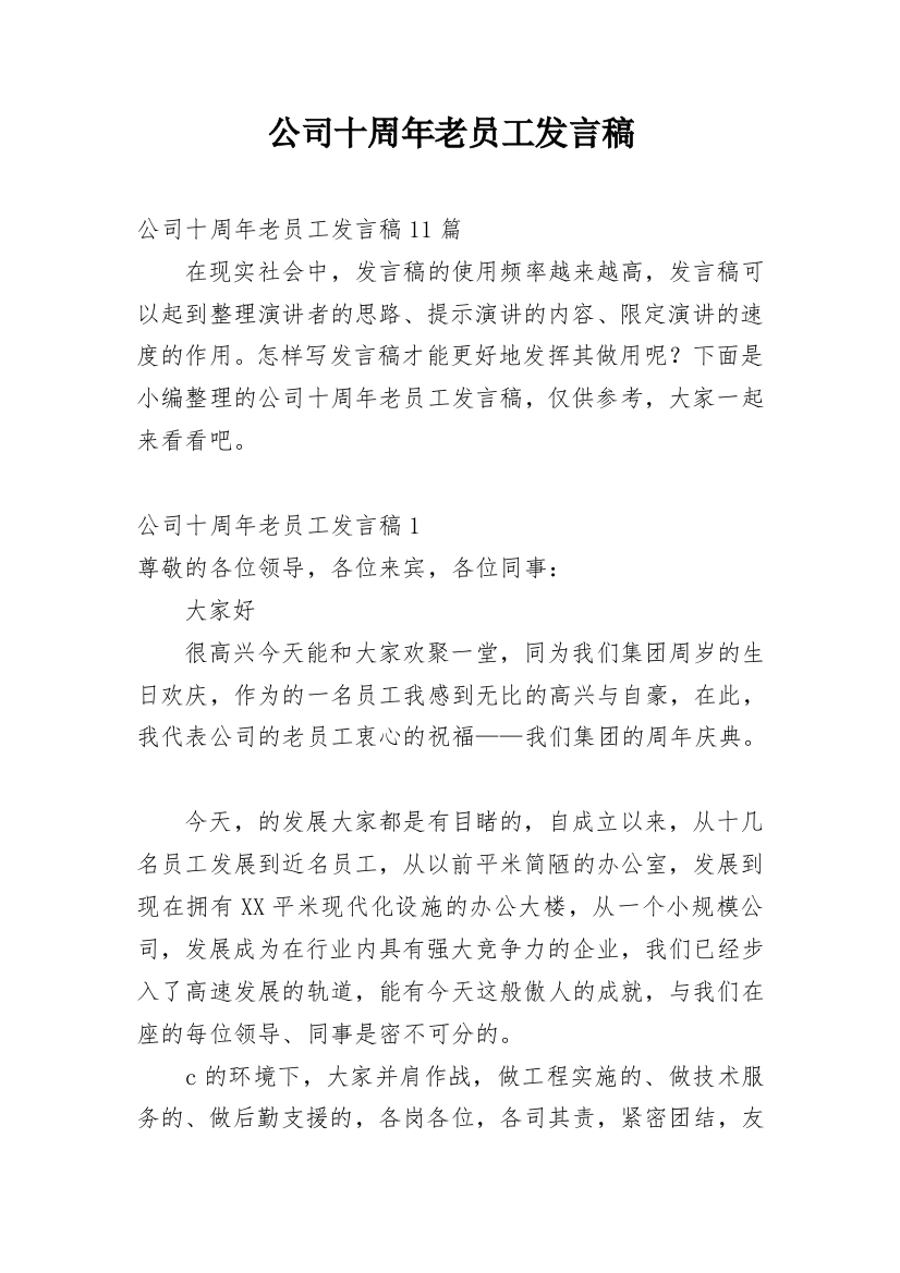 公司十周年老员工发言稿_6