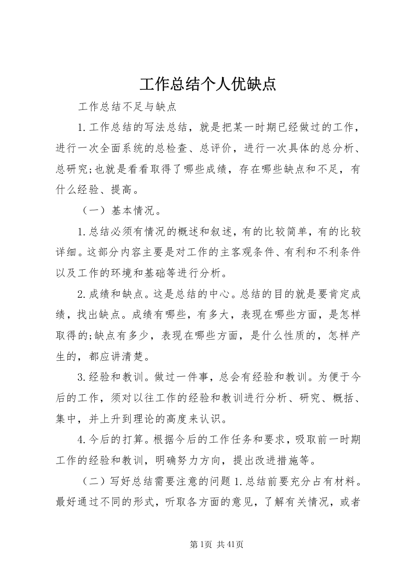 工作总结个人优缺点