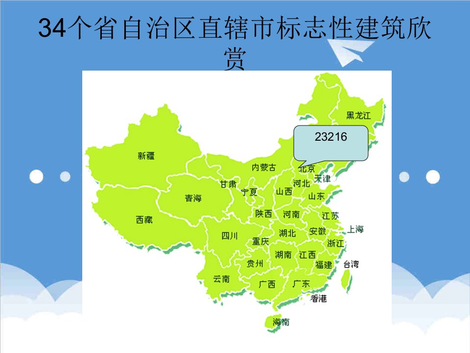 建筑工程管理-34个省自治区直辖市标志性建筑欣赏