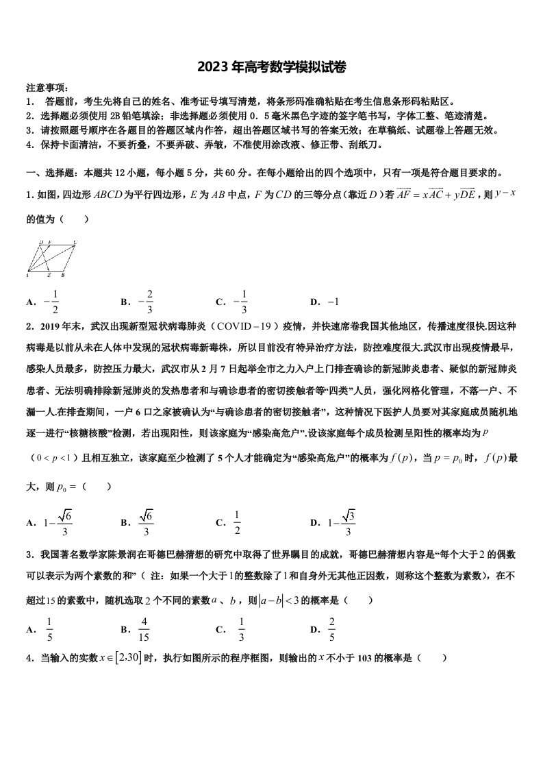 河北省香河县第一中学2023年高三第二次模拟考试数学试卷含解析