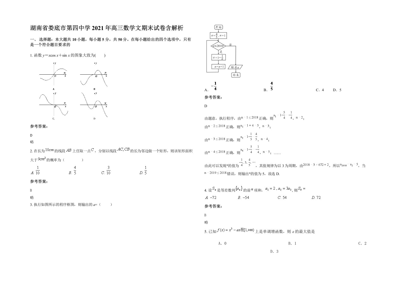 湖南省娄底市第四中学2021年高三数学文期末试卷含解析