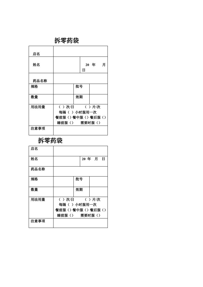 拆零药袋