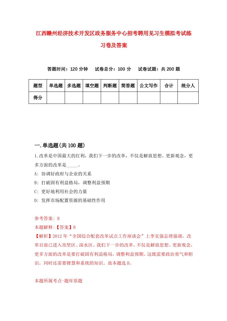 江西赣州经济技术开发区政务服务中心招考聘用见习生模拟考试练习卷及答案第8次