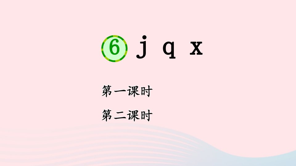 一年级语文上册汉语拼音6jqx课件2新人教版