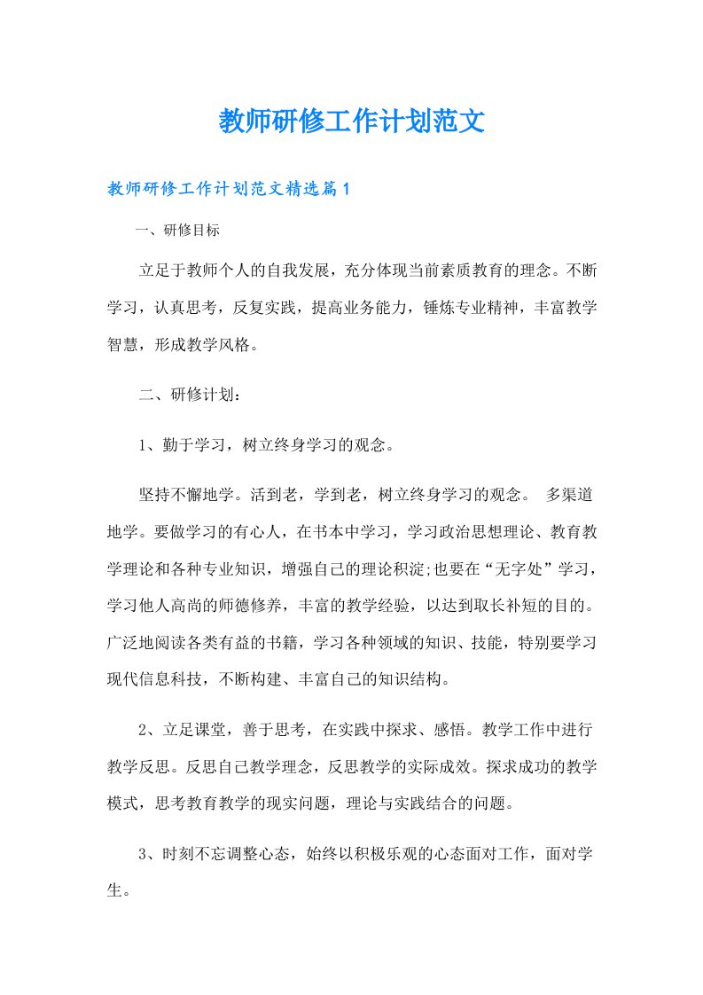 教师研修工作计划范文