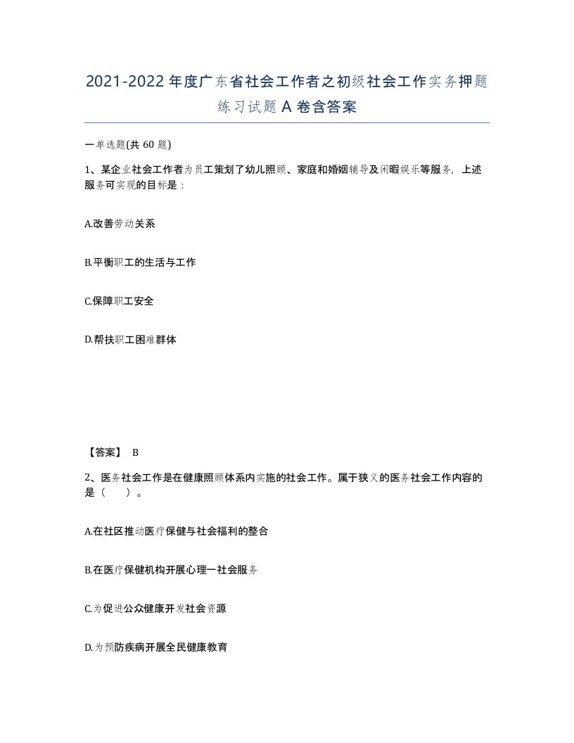 2021-2022年度广东省社会工作者之初级社会工作实务押题练习试题A卷含答案