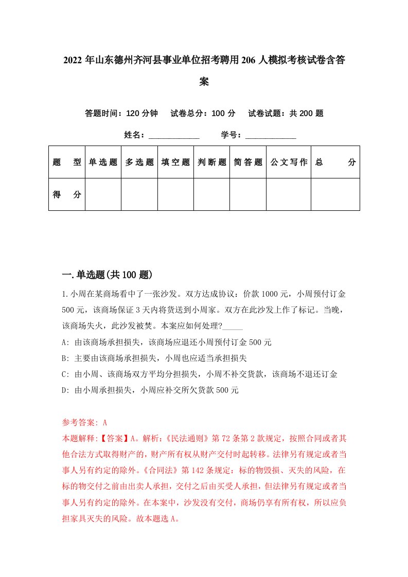 2022年山东德州齐河县事业单位招考聘用206人模拟考核试卷含答案4