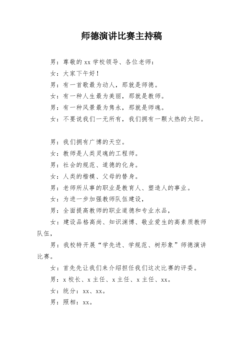 师德演讲比赛主持稿