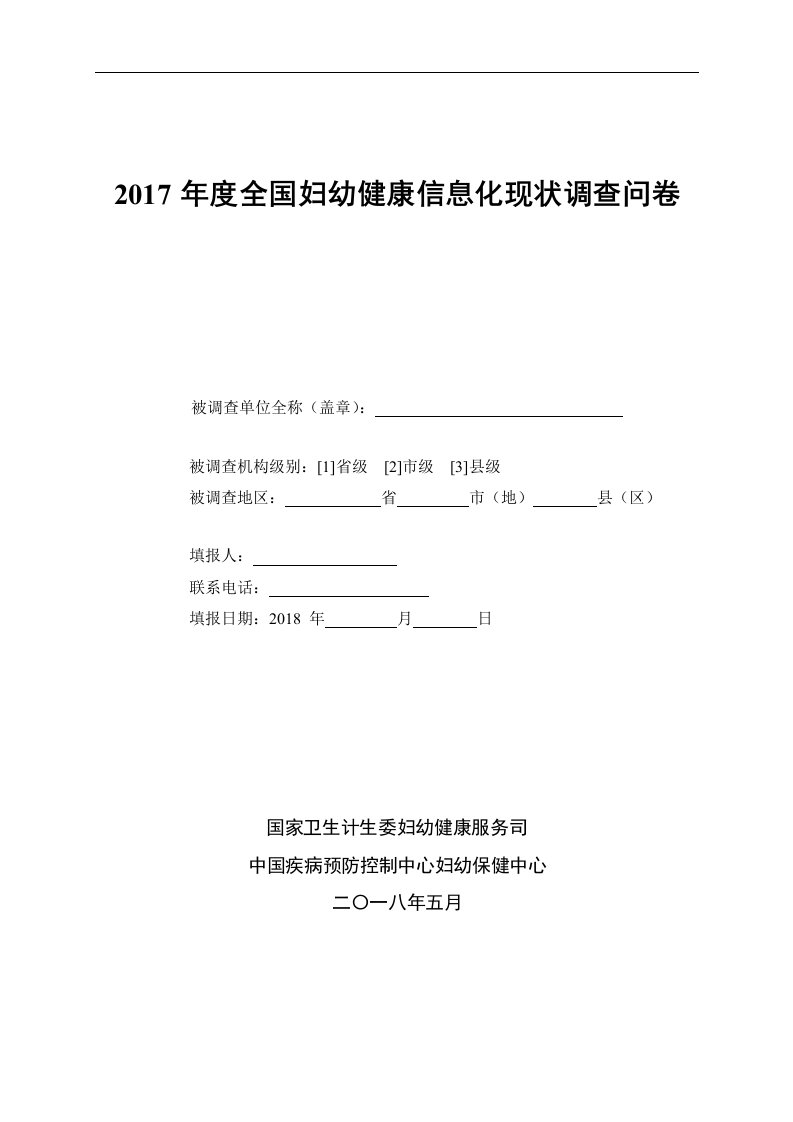 妇幼保健机构信息化与信息管理现状-国家妇幼卫生信息管理平台