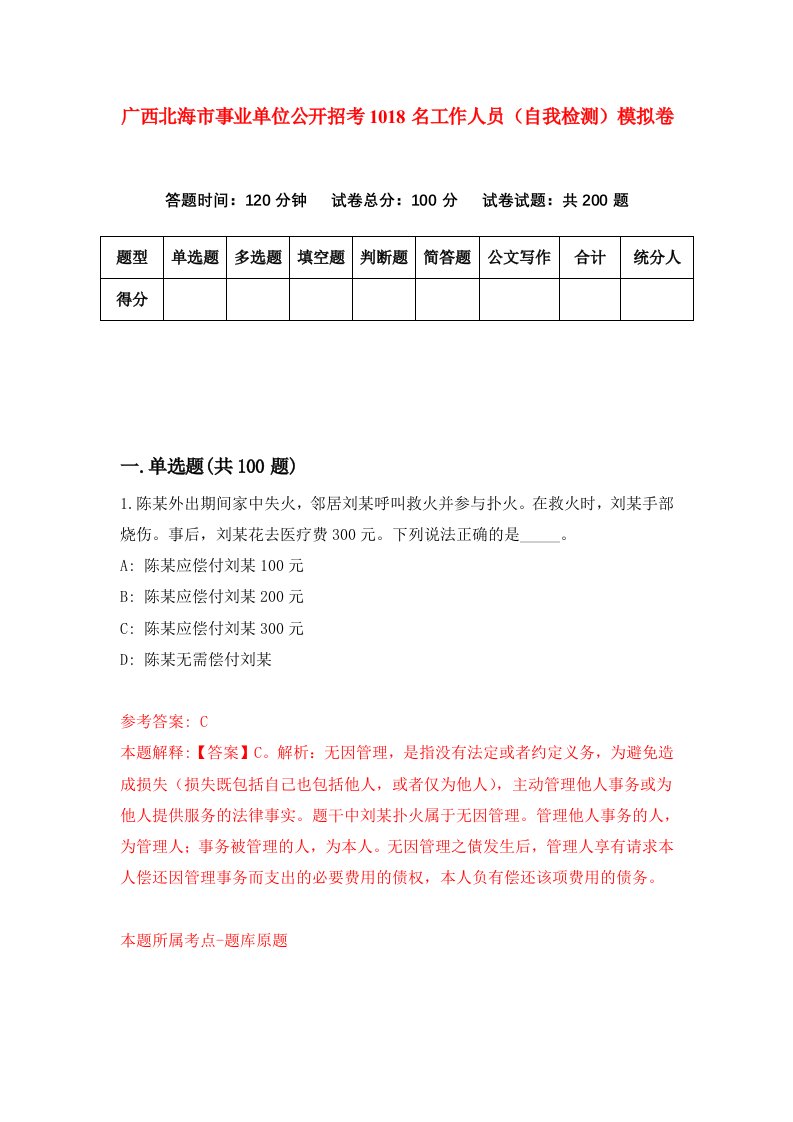 广西北海市事业单位公开招考1018名工作人员自我检测模拟卷第5卷