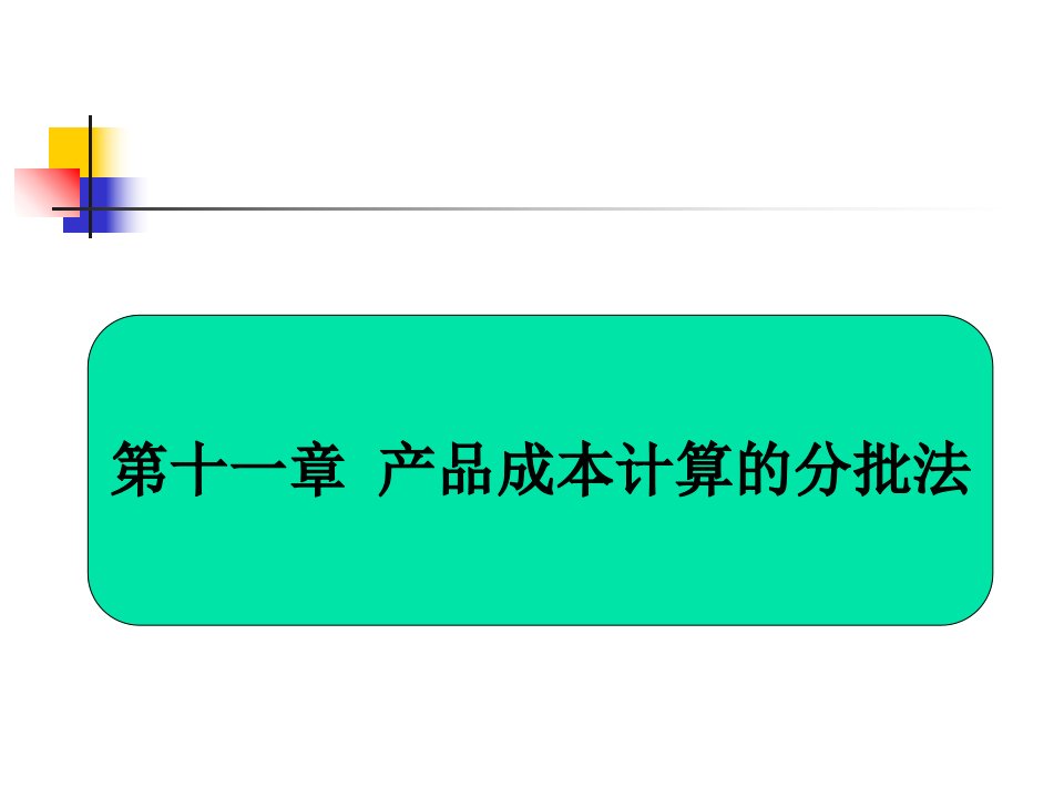 产品成本计算分批法