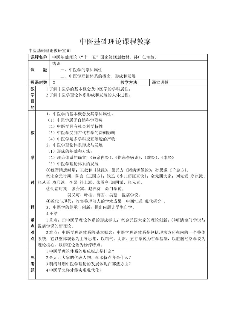 授课教案-中医基础理论课程教案(供中医本科用)