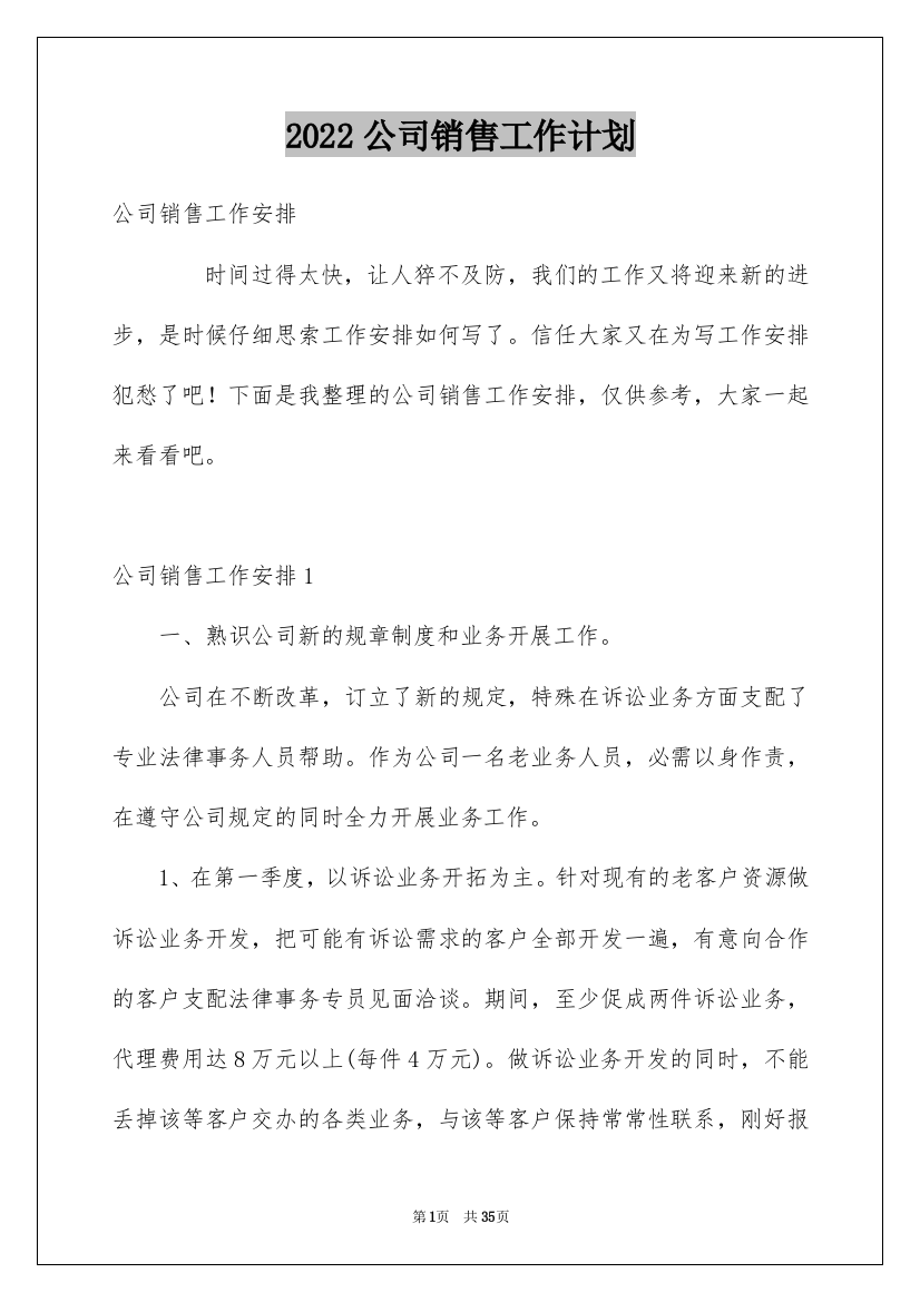 2022公司销售工作计划_4