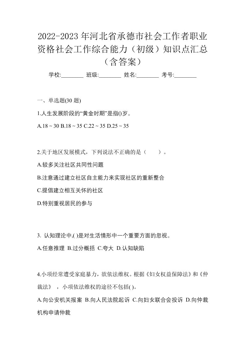 2022-2023年河北省承德市社会工作者职业资格社会工作综合能力初级知识点汇总含答案