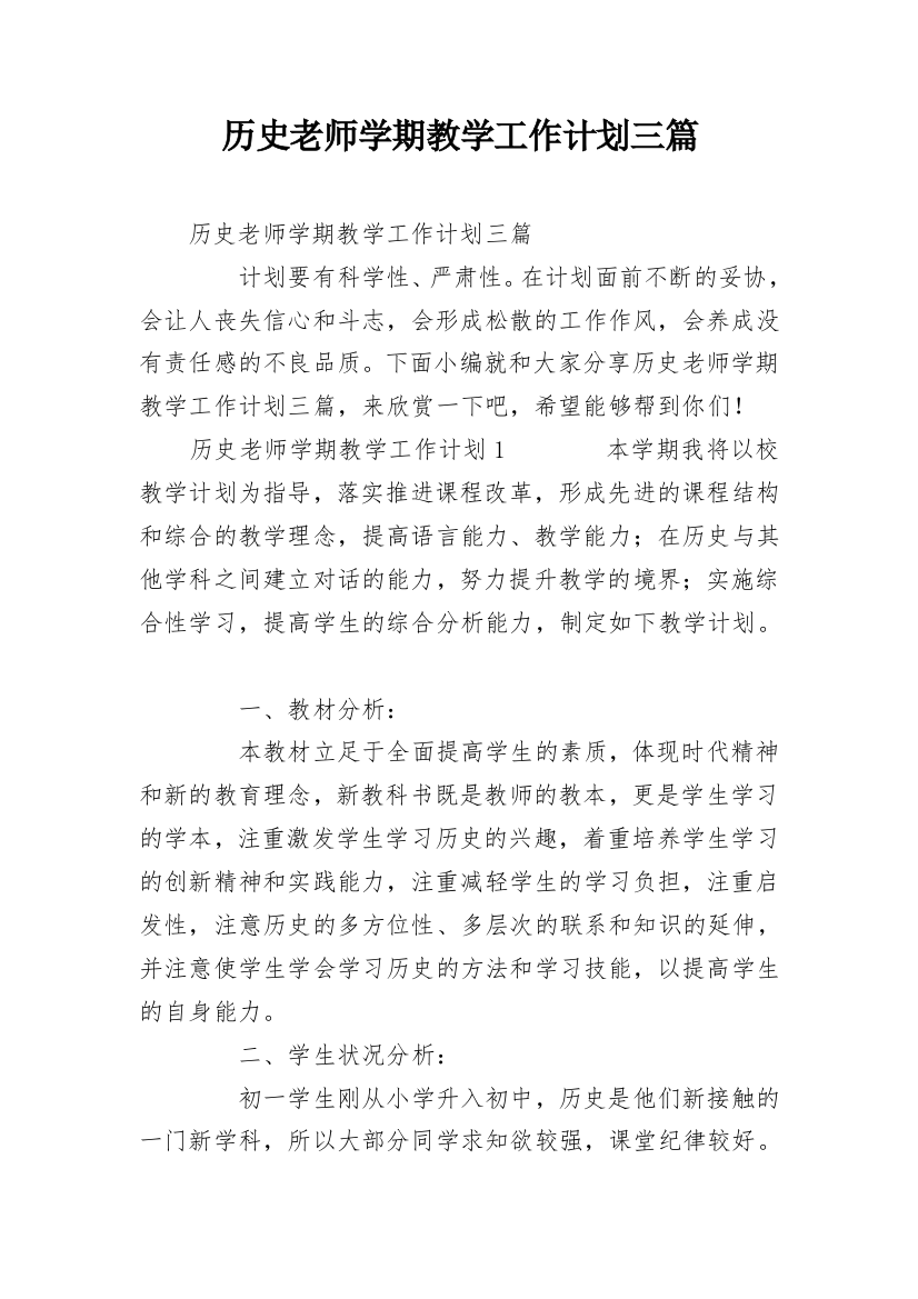 历史老师学期教学工作计划三篇