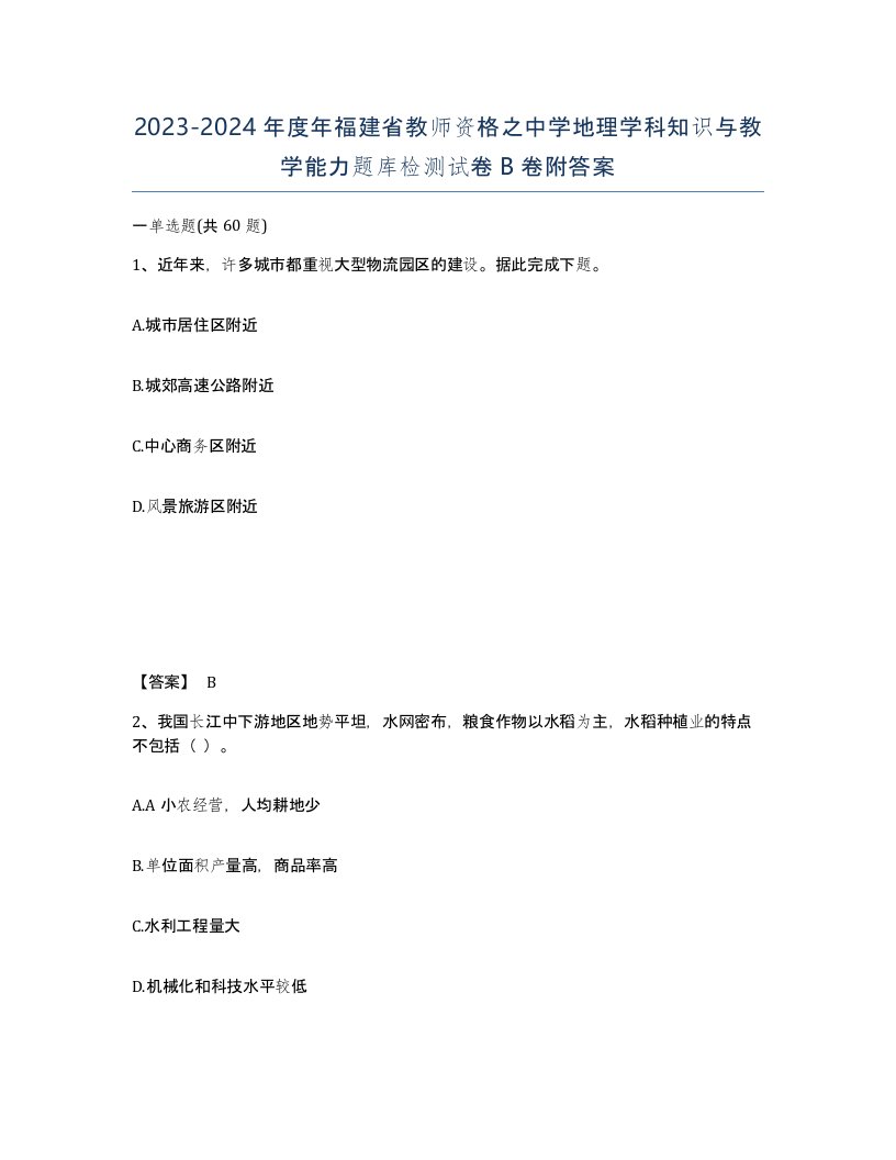 2023-2024年度年福建省教师资格之中学地理学科知识与教学能力题库检测试卷B卷附答案