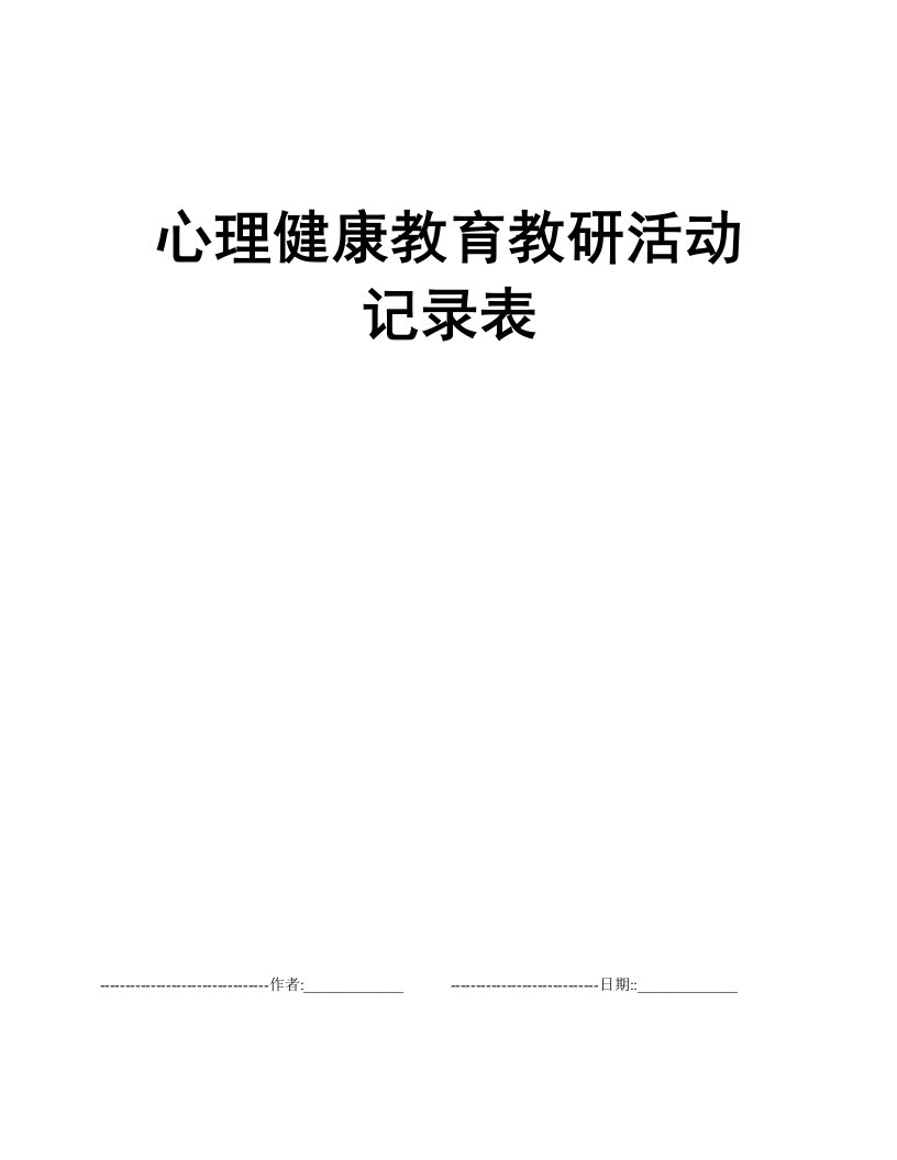 心理健康教育教研活动记录表