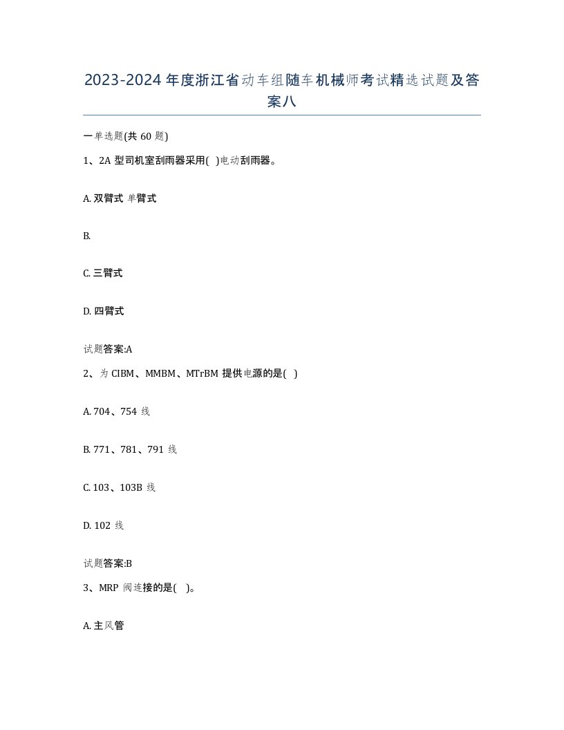 20232024年度浙江省动车组随车机械师考试试题及答案八