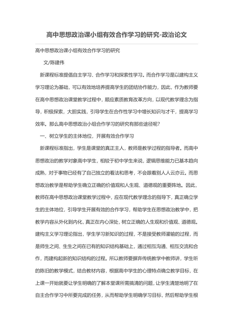 高中思想政治课小组有效合作学习地研究