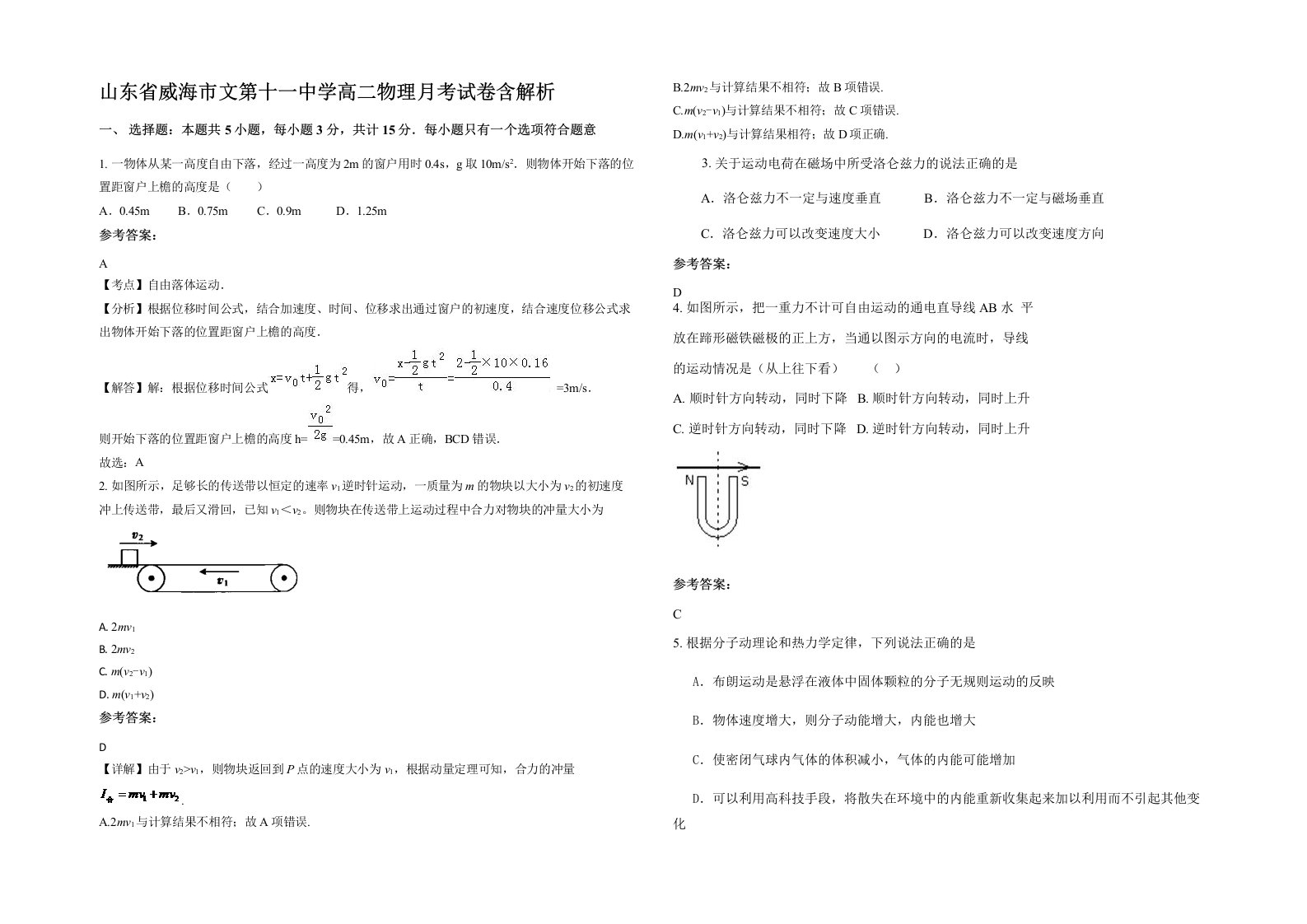 山东省威海市文第十一中学高二物理月考试卷含解析