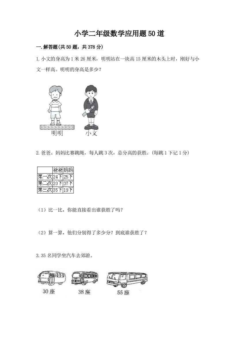 小学二年级数学应用题50道附参考答案（夺分金卷）