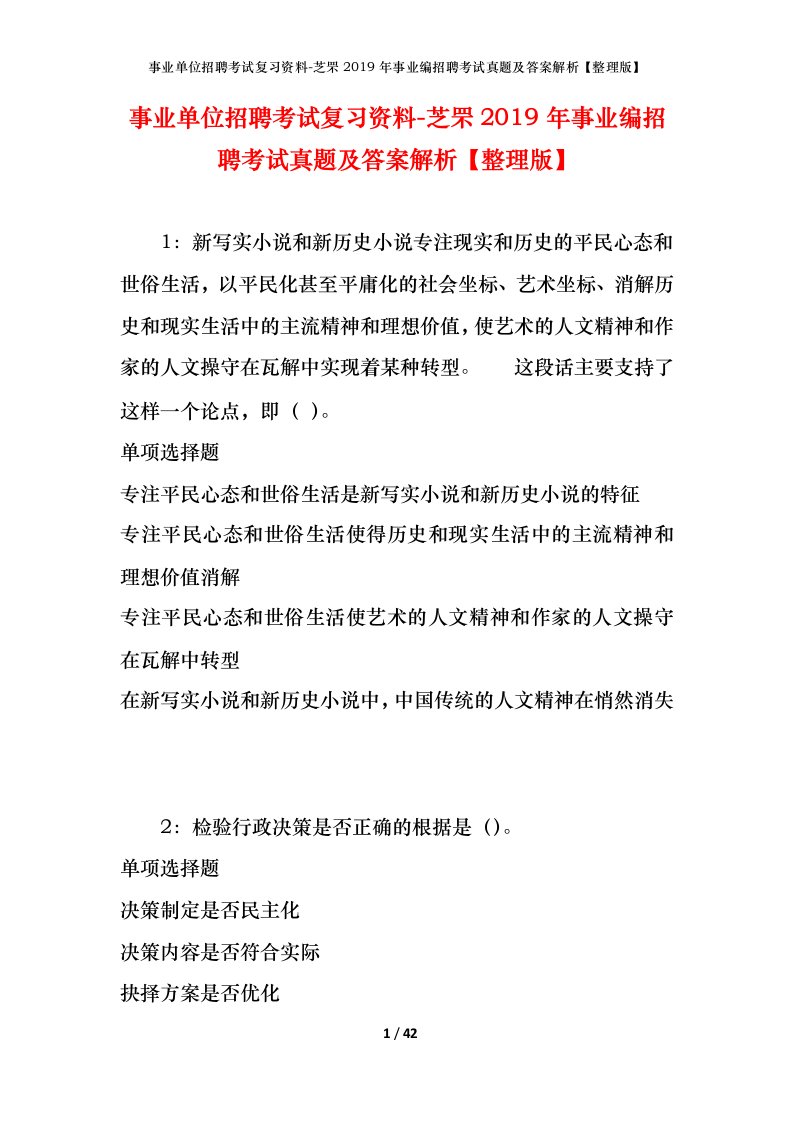 事业单位招聘考试复习资料-芝罘2019年事业编招聘考试真题及答案解析整理版