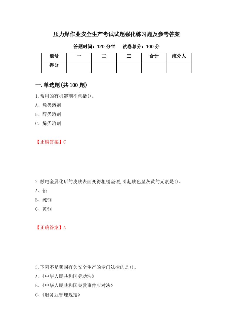 压力焊作业安全生产考试试题强化练习题及参考答案55