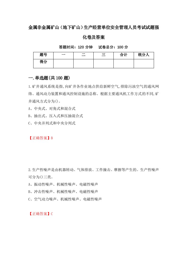 金属非金属矿山地下矿山生产经营单位安全管理人员考试试题强化卷及答案60