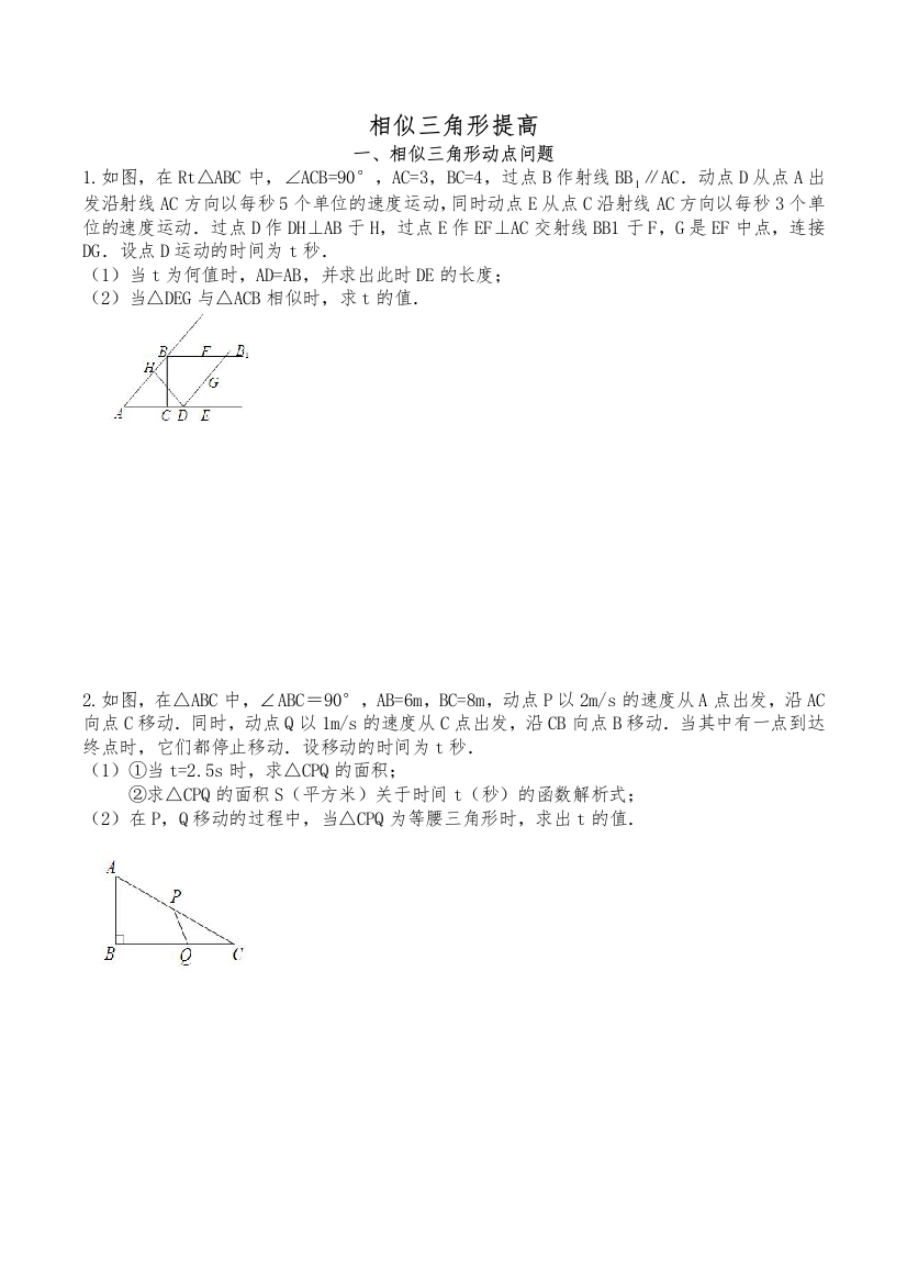 (完整word)相似三角形汇总5相似中的动点问题-推荐文档