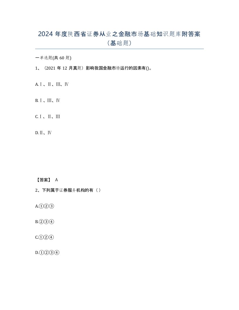 2024年度陕西省证券从业之金融市场基础知识题库附答案基础题