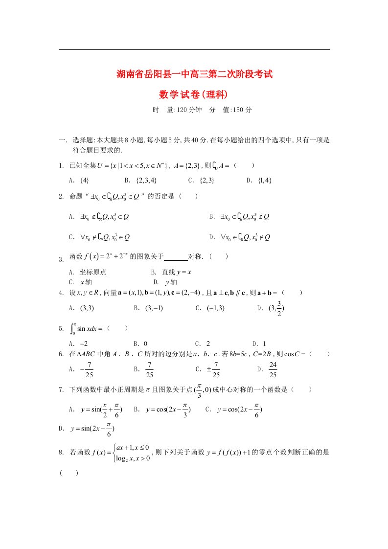 湖南省岳阳县一中高三数学第二次阶段考试试题