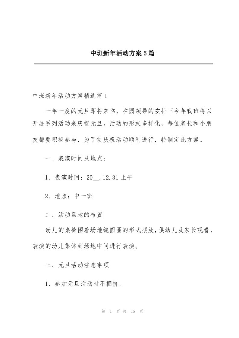 中班新年活动方案5篇