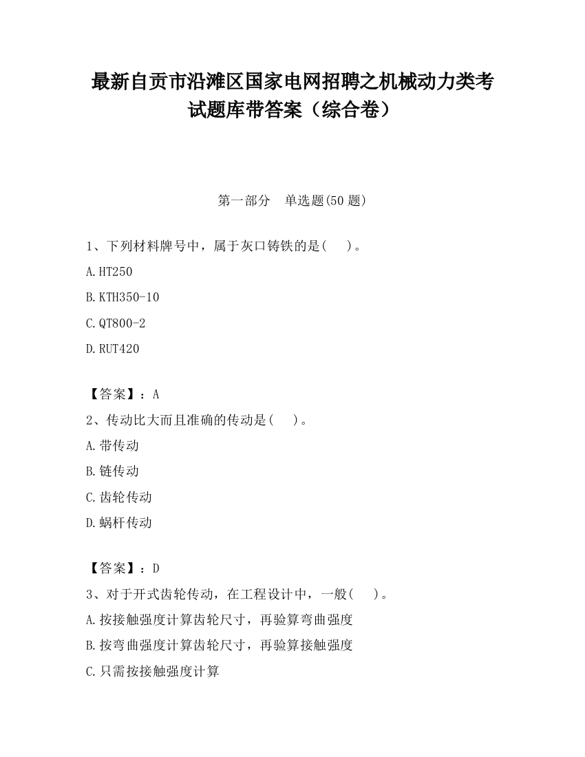 最新自贡市沿滩区国家电网招聘之机械动力类考试题库带答案（综合卷）