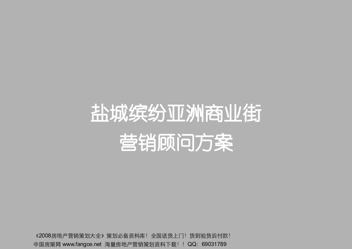 推荐-合富盐城缤纷亚洲商业街营销顾问方案