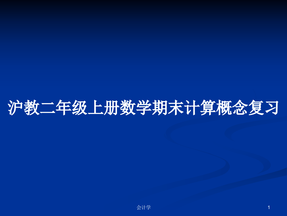 沪教二年级上册数学期末计算概念复习学习教案