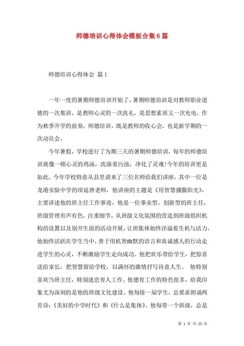 师德培训心得体会模板合集6篇（一）