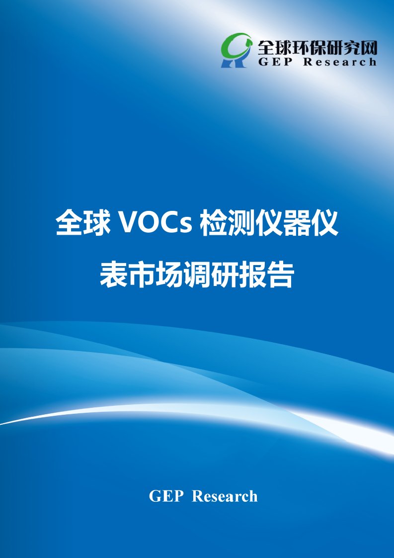 全球VOCs检测仪器仪表市场调研报告