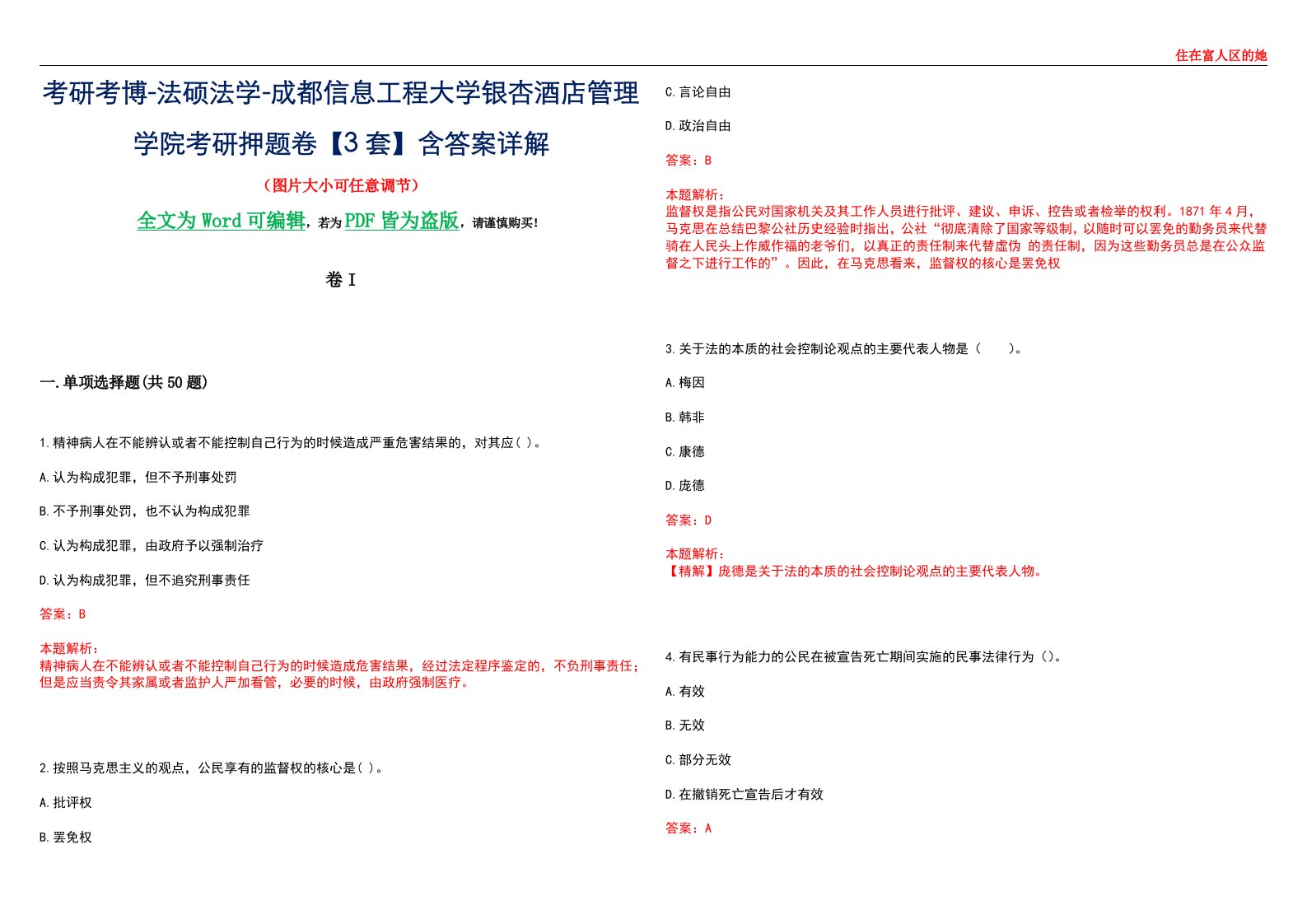 考研考博-法硕法学-成都信息工程大学银杏酒店管理学院考研押题卷【3套】含答案详解I