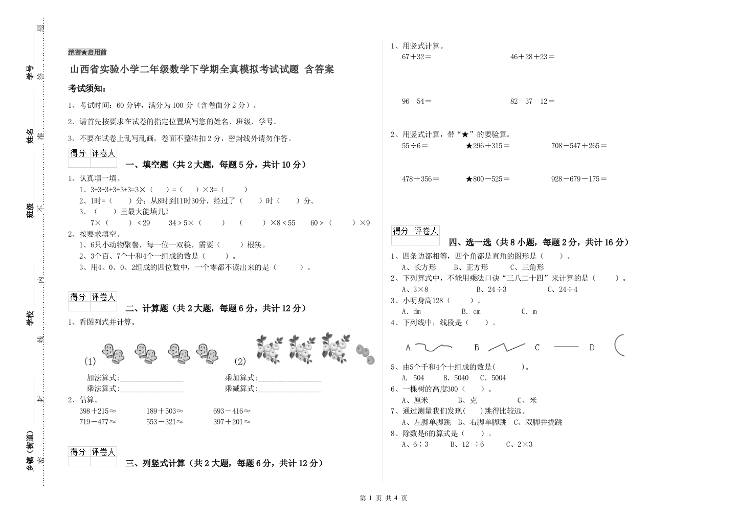 山西省实验小学二年级数学下学期全真模拟考试试题-含答案