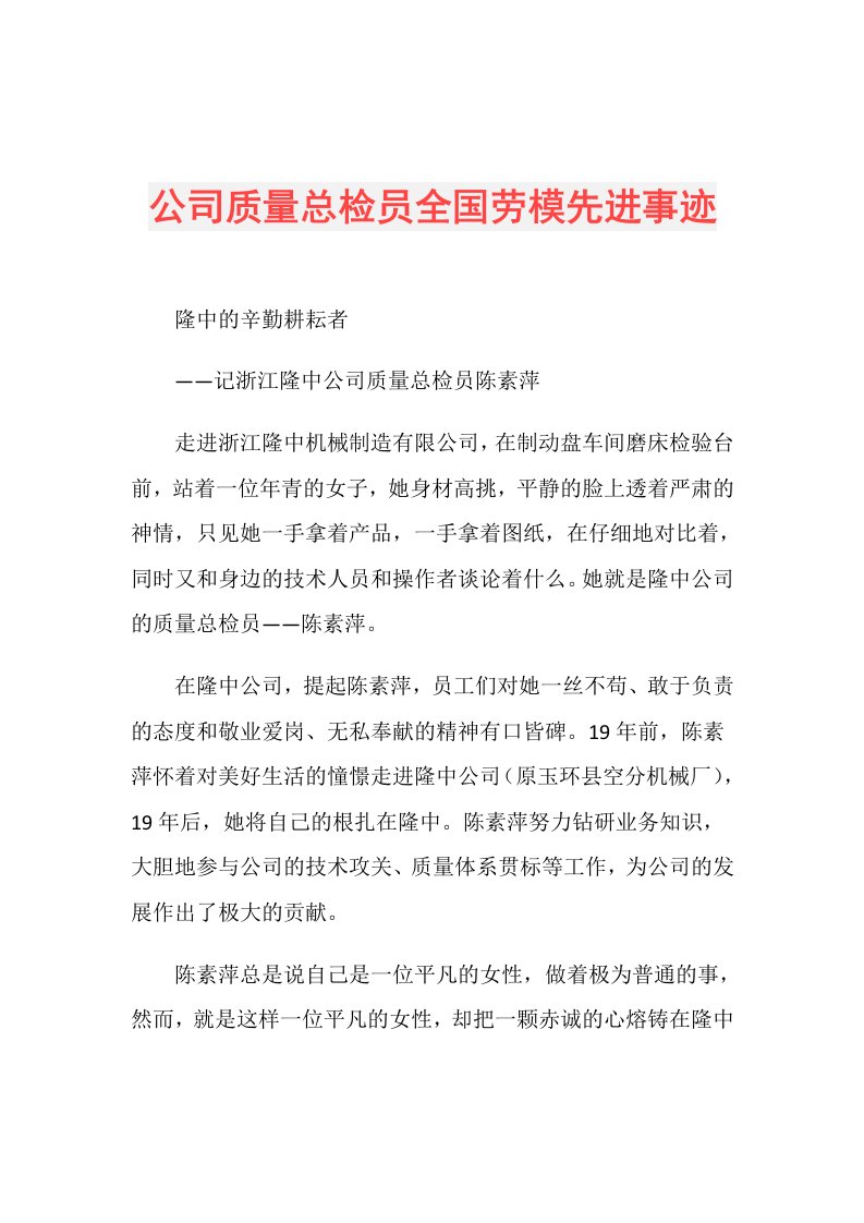 公司质量总检员全国劳模先进事迹