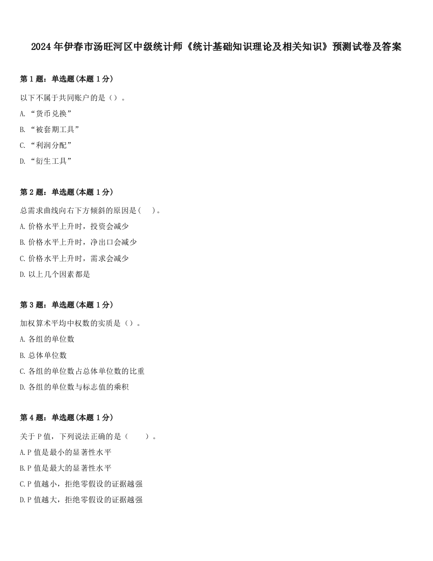 2024年伊春市汤旺河区中级统计师《统计基础知识理论及相关知识》预测试卷及答案