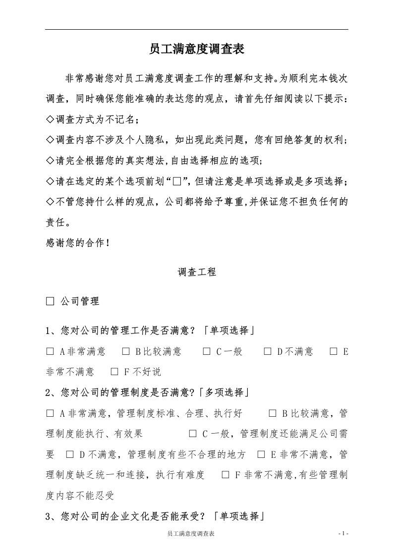 一线员工满意度调查表