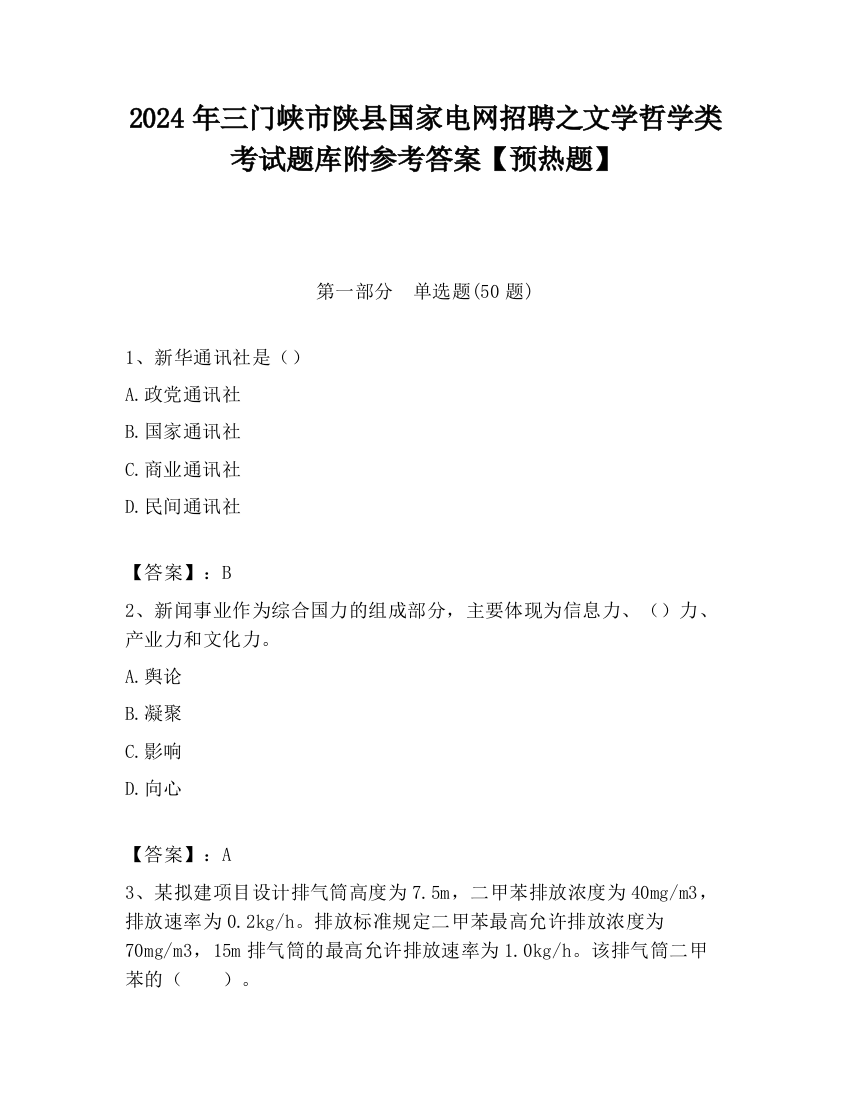 2024年三门峡市陕县国家电网招聘之文学哲学类考试题库附参考答案【预热题】