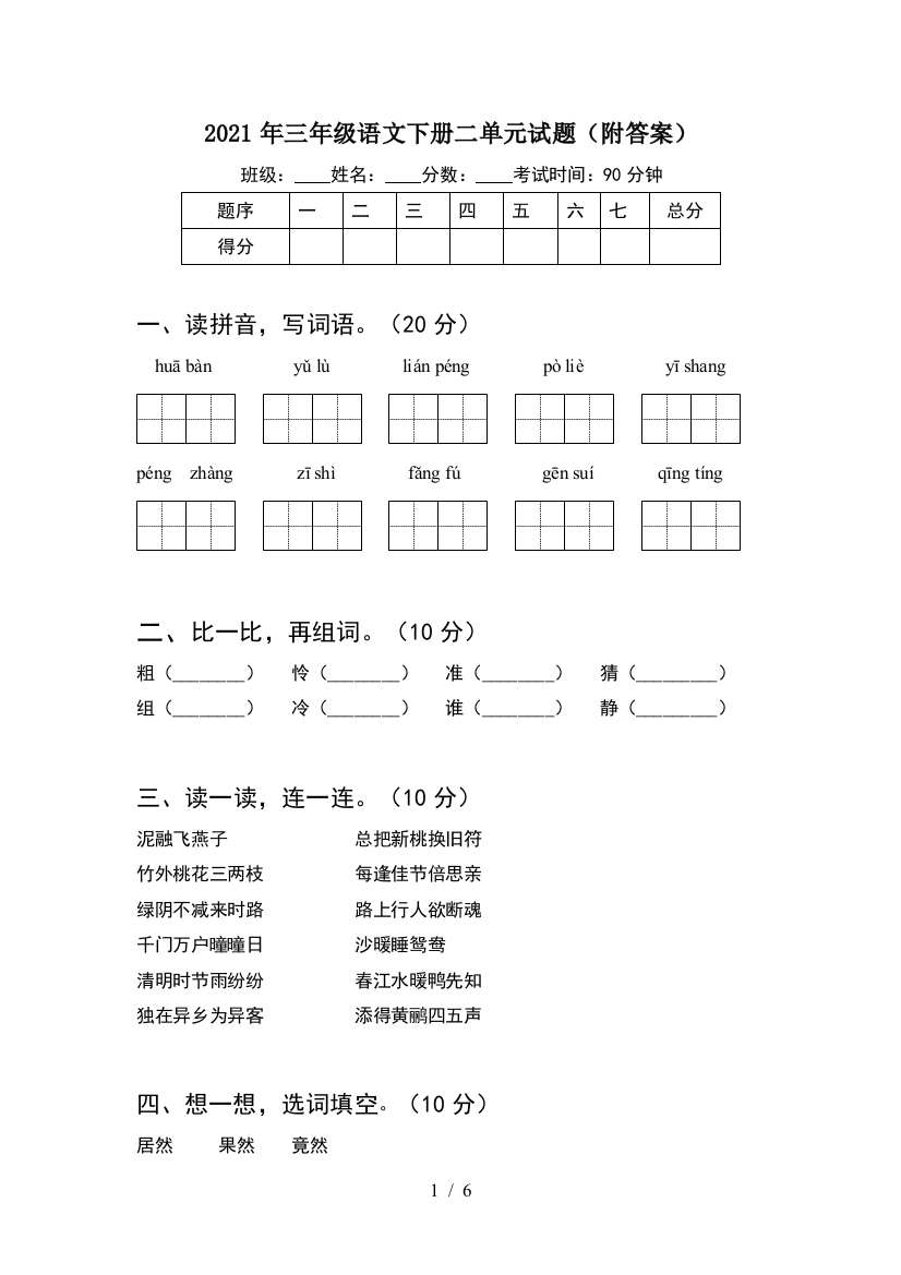 2021年三年级语文下册二单元试题(附答案)