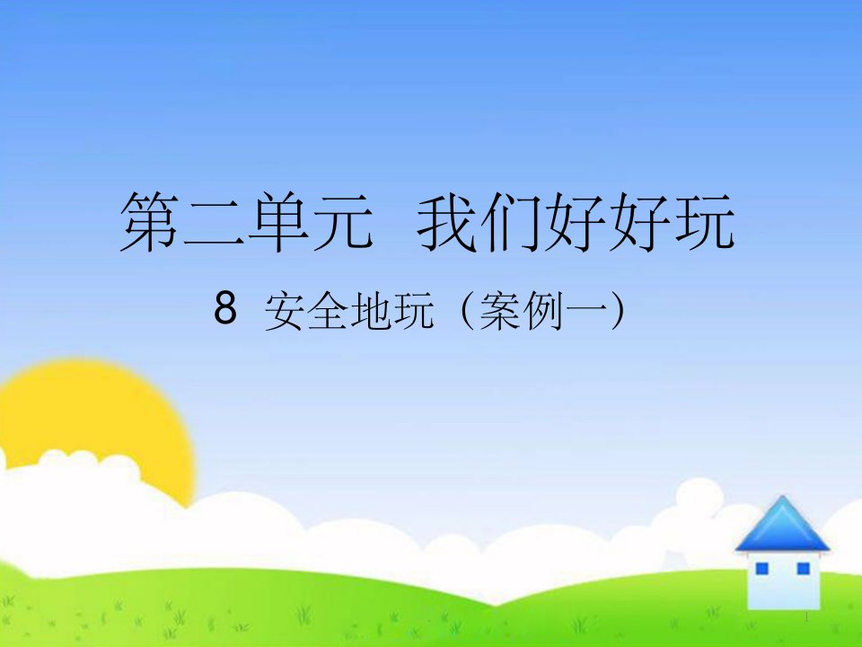 小学人教部编统编版《道德与法治》二年级下册8《安全地玩》精品课件