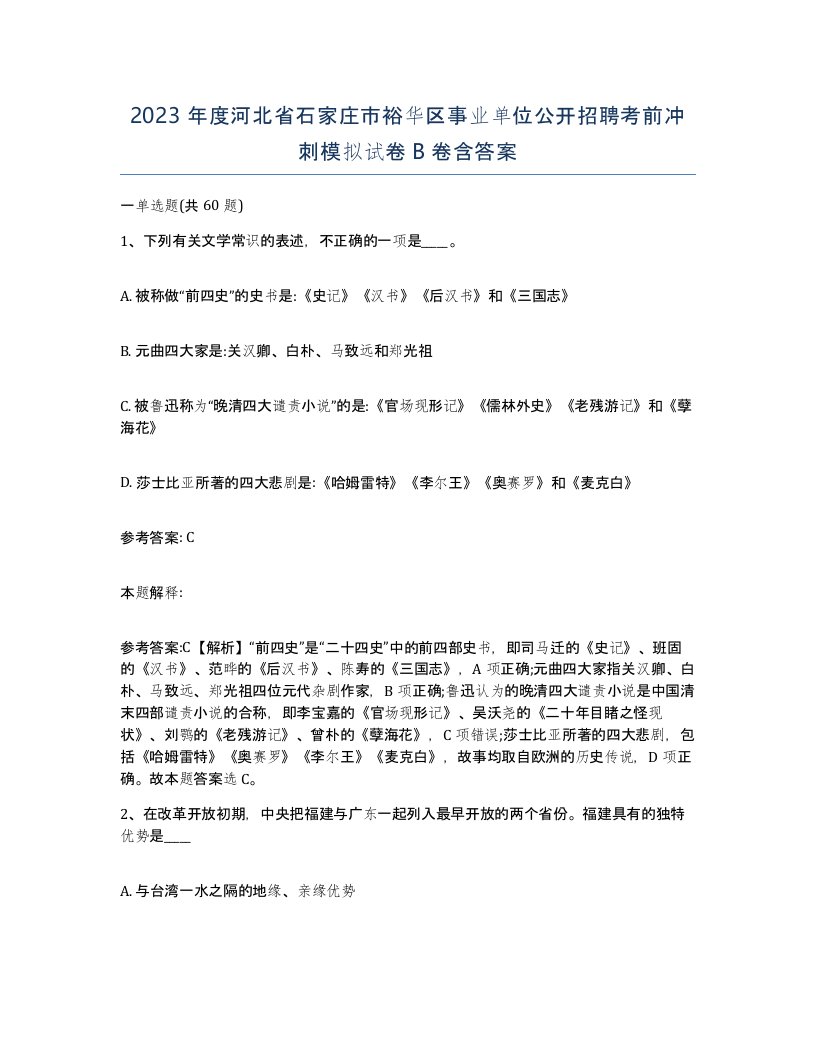 2023年度河北省石家庄市裕华区事业单位公开招聘考前冲刺模拟试卷B卷含答案