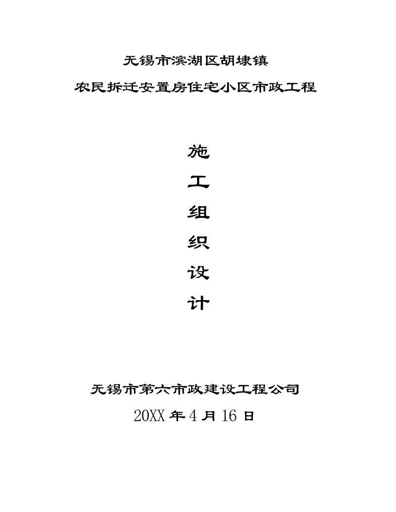 房地产经营管理-无锡滨湖区商品房住宅小区内市政管网及道路施工组织设计