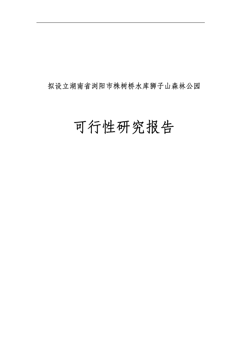 株树桥水库狮子山森林公园申请立项可研报告